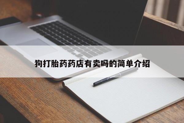米非米索怎么买狗打胎药药店有卖吗的简单介绍