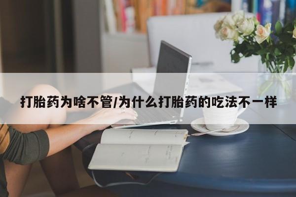 米非米索怎么买打胎药为啥不管/为什么打胎药的吃法不一样