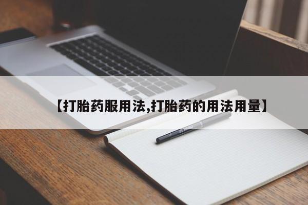 米非米索怎么买【打胎药服用法,打胎药的用法用量】