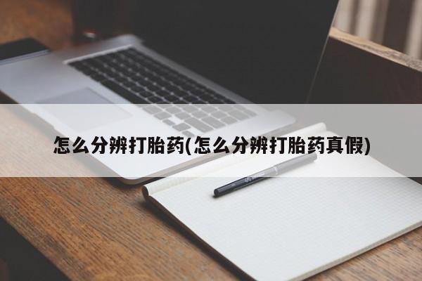 米非米索怎么买怎么分辨打胎药(怎么分辨打胎药真假)