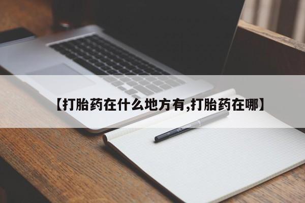 米非米索怎么买【打胎药在什么地方有,打胎药在哪】