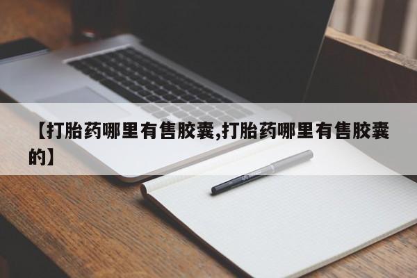 米非米索怎么买【打胎药哪里有售胶囊,打胎药哪里有售胶囊的】
