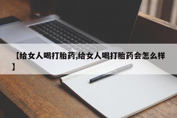 米非米索怎么买【给女人喝打胎药,给女人喝打胎药会怎么样】