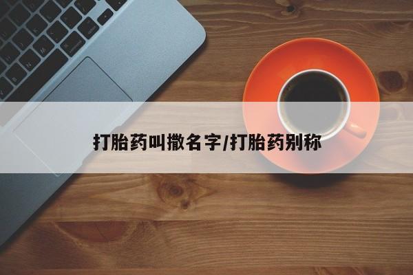米非米索怎么买打胎药叫撒名字/打胎药别称