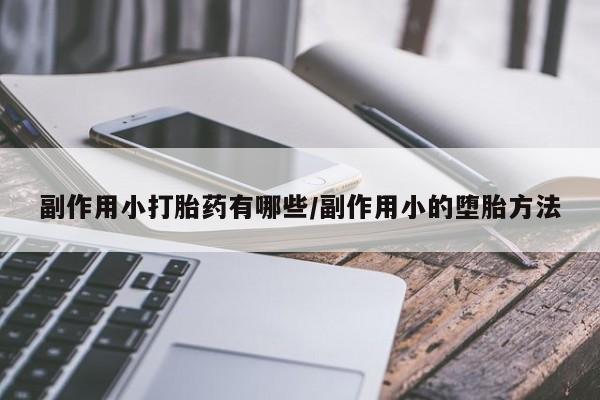 米非米索怎么买副作用小打胎药有哪些/副作用小的堕胎方法