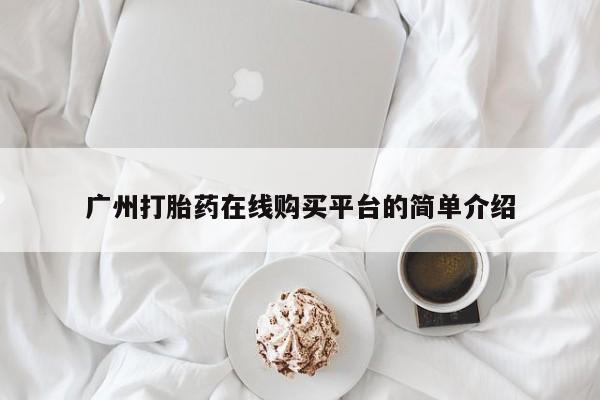 米非米索怎么买广州打胎药在线购买平台的简单介绍